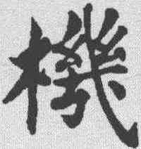 机,王澍 ,書法字典